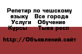 Репетир по чешскому языку - Все города Услуги » Обучение. Курсы   . Тыва респ.